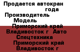 Продается автокран Kato  Kr25H-V3 1991 года › Производитель ­  KATO  › Модель ­ Kr25H-V3 - Приморский край, Владивосток г. Авто » Спецтехника   . Приморский край,Владивосток г.